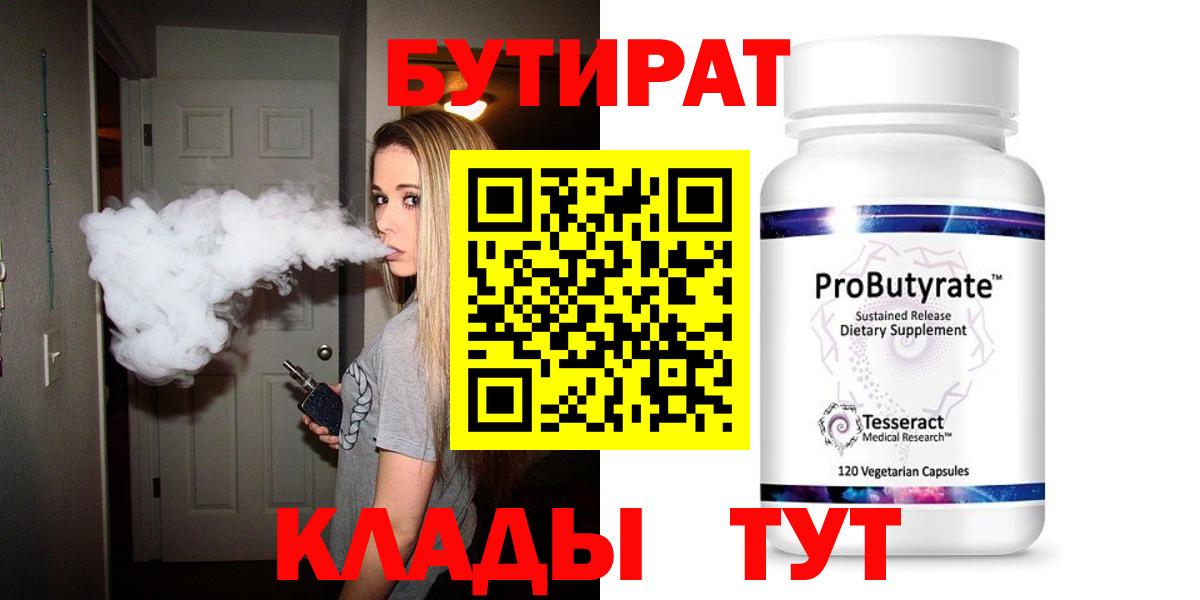 Бутират бутандиол  БУТИРАТ  Красноармейск  Вход с VPN 